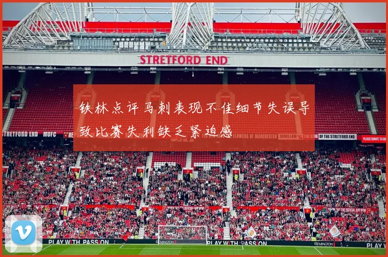 铁林点评马刺表现不佳细节失误导致比赛失利缺乏紧迫感