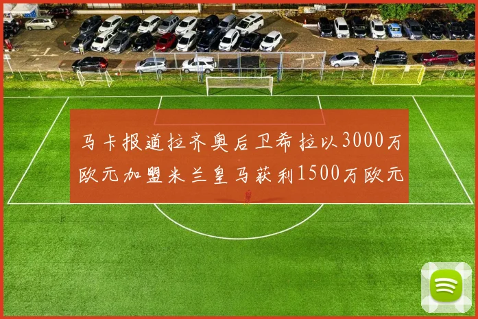 马卡报道拉齐奥后卫希拉以3000万欧元加盟米兰皇马获利1500万欧元