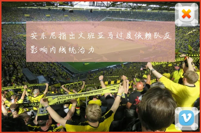 安东尼指出文班亚马过度依赖队友影响内线统治力