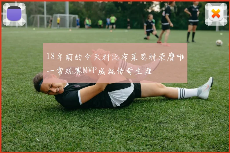 18年前的今天科比布莱恩特荣膺唯一常规赛MVP成就传奇生涯