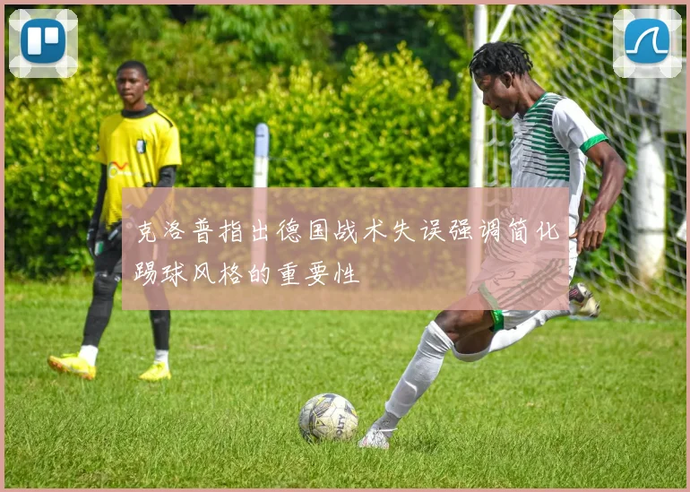 克洛普指出德国战术失误强调简化踢球风格的重要性