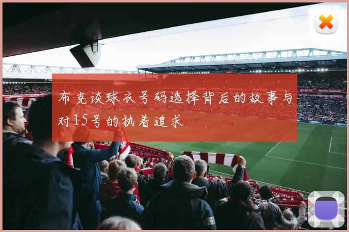 布克谈球衣号码选择背后的故事与对15号的执着追求