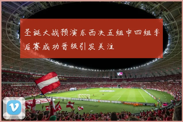 圣诞大战预演东西决五组中四组季后赛成功晋级引发关注