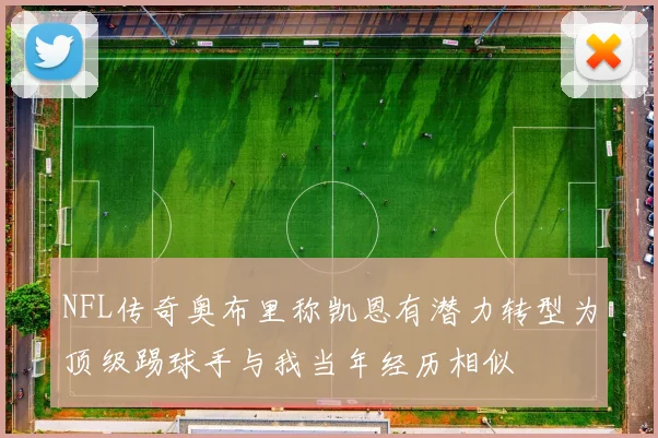 NFL传奇奥布里称凯恩有潜力转型为顶级踢球手与我当年经历相似