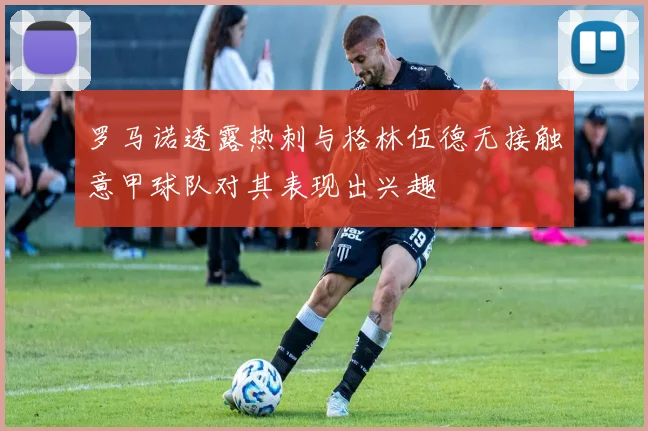 罗马诺透露热刺与格林伍德无接触意甲球队对其表现出兴趣