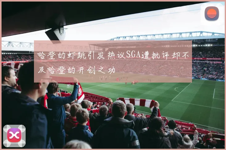哈登的虾跳引发热议SGA遭批评却不及哈登的开创之功