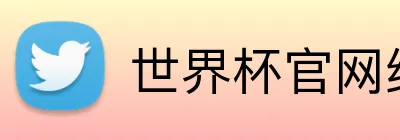 世界杯官网线上平台 logo